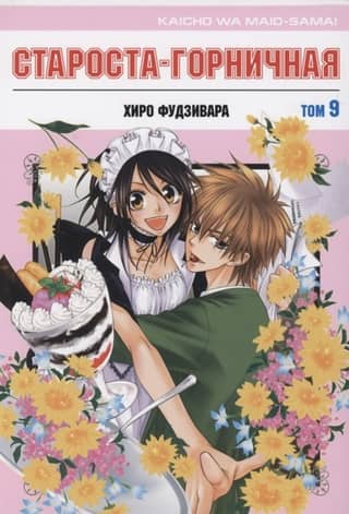 The Head Maid. Volume 9