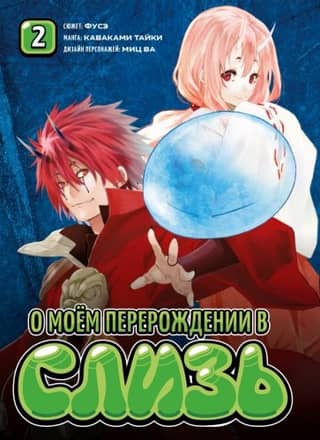About My Reincarnation as Slime. Volume 2