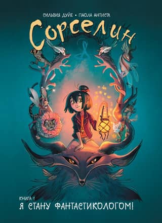 Sorselin. Book 1. I will become a science fiction writer!
