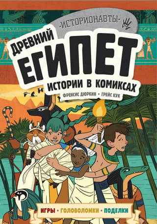 Ancient Egypt: Stories in Comics + Games, Puzzles, and Crafts