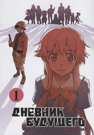Future Diary. Volume 1