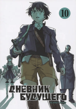 Future Diary. Volume 10