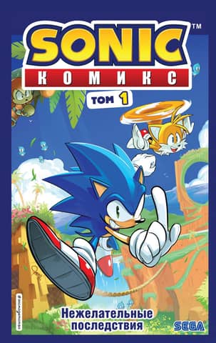 Sonic Unintended Consequences Comic Volume 1