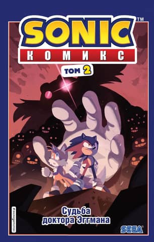 Sonic: The Fate of Dr. Eggman, Volume 2