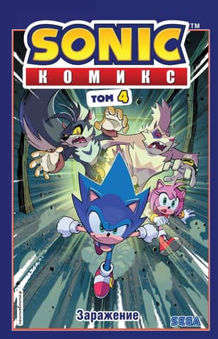 Sonic Infestation Comics Volume 4