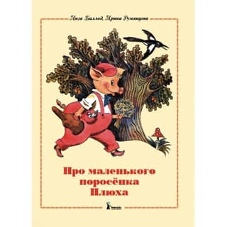 About the little pig Plyukh
