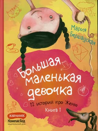 A Big Little Girl: 12 Stories About Zhenya. Book 1