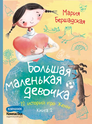 A Big Little Girl: 12 Stories About Zhenya. Book 2