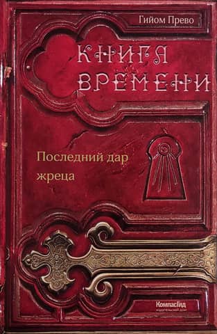 The Book of Time. Volume 1. The Priest's Last Gift