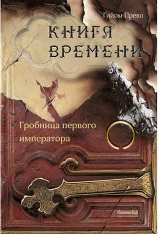 The Book of Time. Volume 3. Tomb of the First Emperor