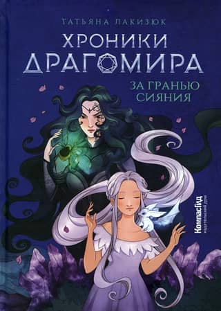 The Chronicles of Dragomir. Book 1. Beyond the Radiance