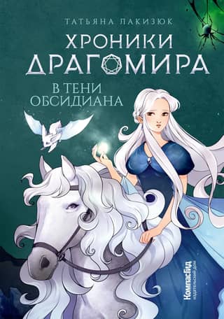 Chronicles of Dragomir. Book 2. In the Shadows of Obsidian