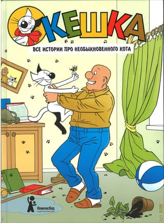 Keshka. All the stories about this extraordinary cat.