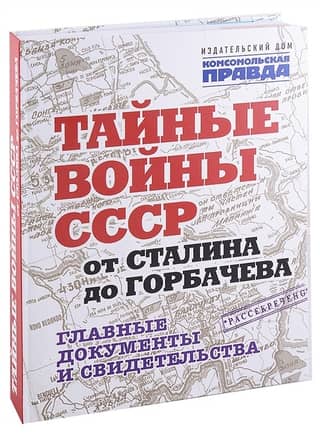 The USSR's Secret Wars from Stalin to Gorbachev: Key Documents and Evidence