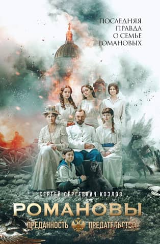 The Romanovs: Loyalty and Betrayal