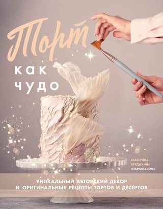 A cake like a miracle. Unique, signature decor and original cake and dessert recipes.