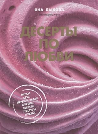Desserts for Love. Mousses, Meringues, Marshmallows, and Creams. Secrets of Texture and Flavor