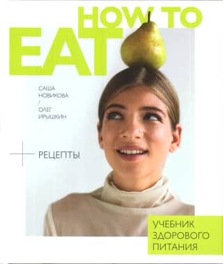 How to Eat: A Healthy Eating Guide