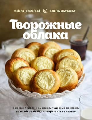 Curd Clouds. Delicate pies and syrniki, wonderful fillings, magical dishes with curd cheese, and more.