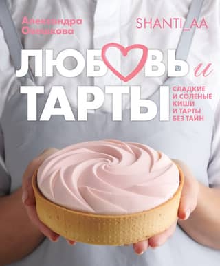 Love and Tarts. Sweet and savory quiches and tarts without secrets