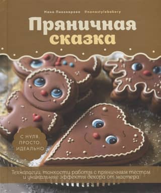 A Gingerbread Fairytale. Master gingerbread techniques and unique decorative effects.