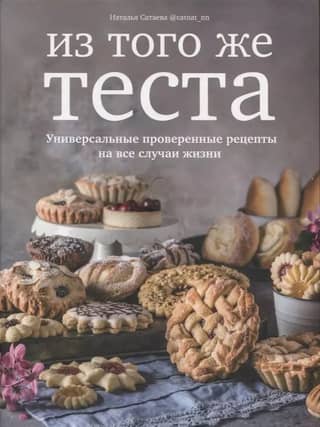 From the same cloth. Universal, proven recipes for all occasions.