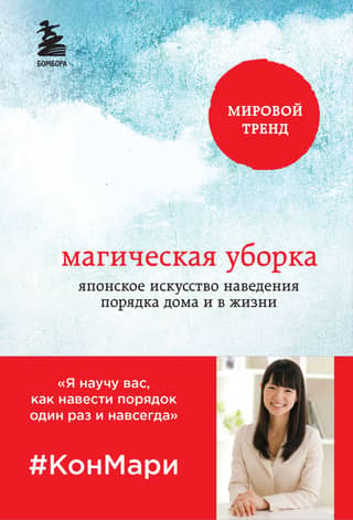 Magical Tidying: The Japanese Art of Organizing Your Home and Life
