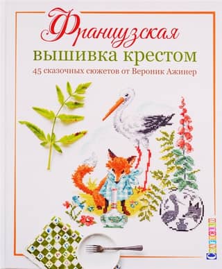 French Cross Stitch: 45 Fairytale Stories by Veronique Aginer