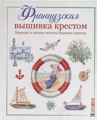 French Cross Stitch. Marine and Summer Themes by Véronique Agiñer