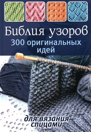 The Bible of Knitting Patterns: 300 Original Knitting Ideas