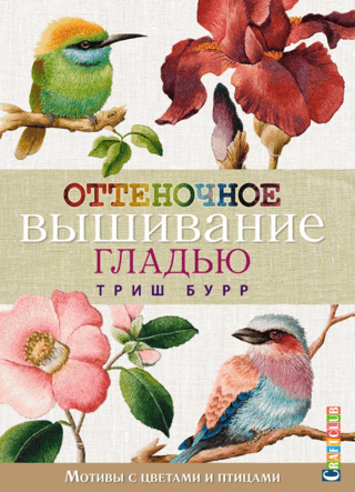 Shaded satin stitch embroidery. Floral and bird motifs.