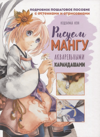 You're an artist! Let's draw manga with watercolor pencils.