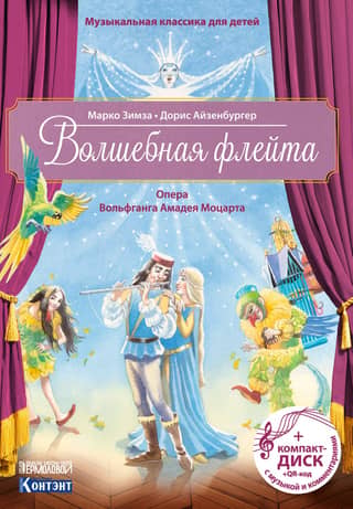 The Magic Flute. An opera by Wolfgang Amadeus Mozart.