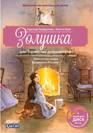 Cinderella, or the Triumph of Virtue. A comic opera by Gioachino Rossini.