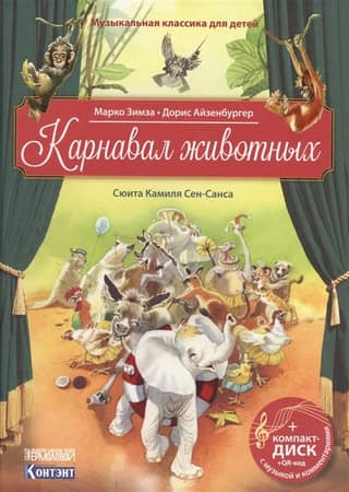 The Carnival of the Animals. Suite by Camille Saint-Saëns