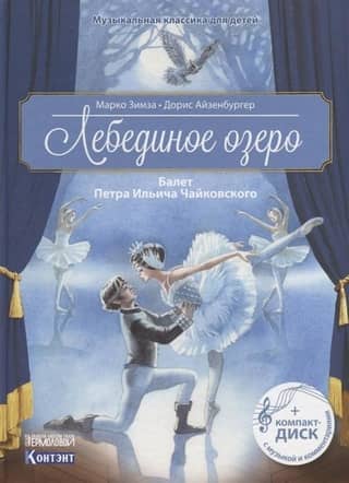 Swan Lake. Ballet by Pyotr Ilyich Tchaikovsky