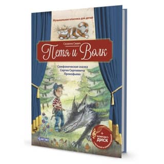 Peter and the Wolf. A symphonic fairy tale by Sergei Prokofiev