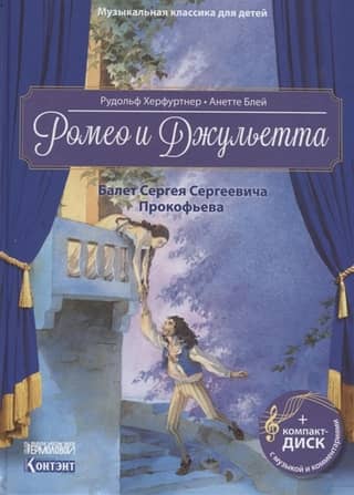 Romeo and Juliet. Ballet by Sergei Prokofiev