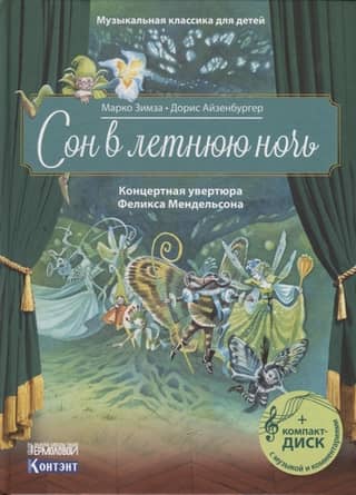 A Midsummer Night's Dream. Concert Overture by Felix Mendelssohn