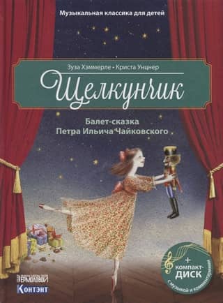 The Nutcracker. A fairy tale ballet by Pyotr Ilyich Tchaikovsky