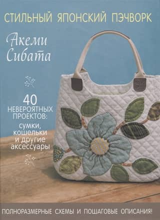 Stylish Japanese Patchwork: 40 Incredible Projects: Bags, Wallets, and Other Accessories