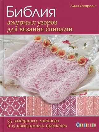 The Bible of Openwork Knitting Patterns: 35 Airy Motifs and 13 Exquisite Projects