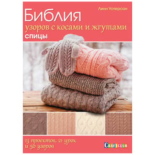 The Bible of Cable and Knitting Patterns. 13 projects, 21 lessons, and 50 patterns.