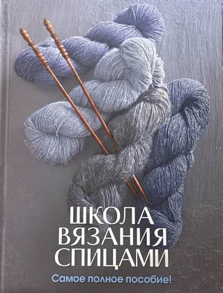 Knitting School. The most comprehensive guide!