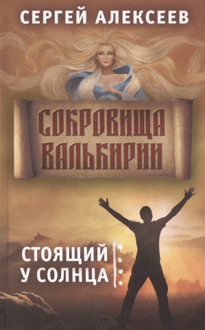 Valkyrie's Treasures. Book 1. Standing by the Sun
