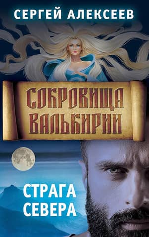 Valkyrie's Treasures, Book 2: The North
