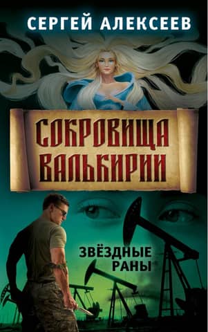 Valkyrie's Treasures, Book 4: Star Wounds