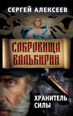 Valkyrie's Treasures. Book 5. Guardian of Power