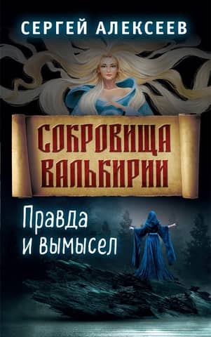 Valkyrie's Treasures. Book 6. Fact and Fiction