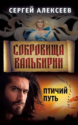 Valkyrie's Treasures. Book 7. The Bird's Path
